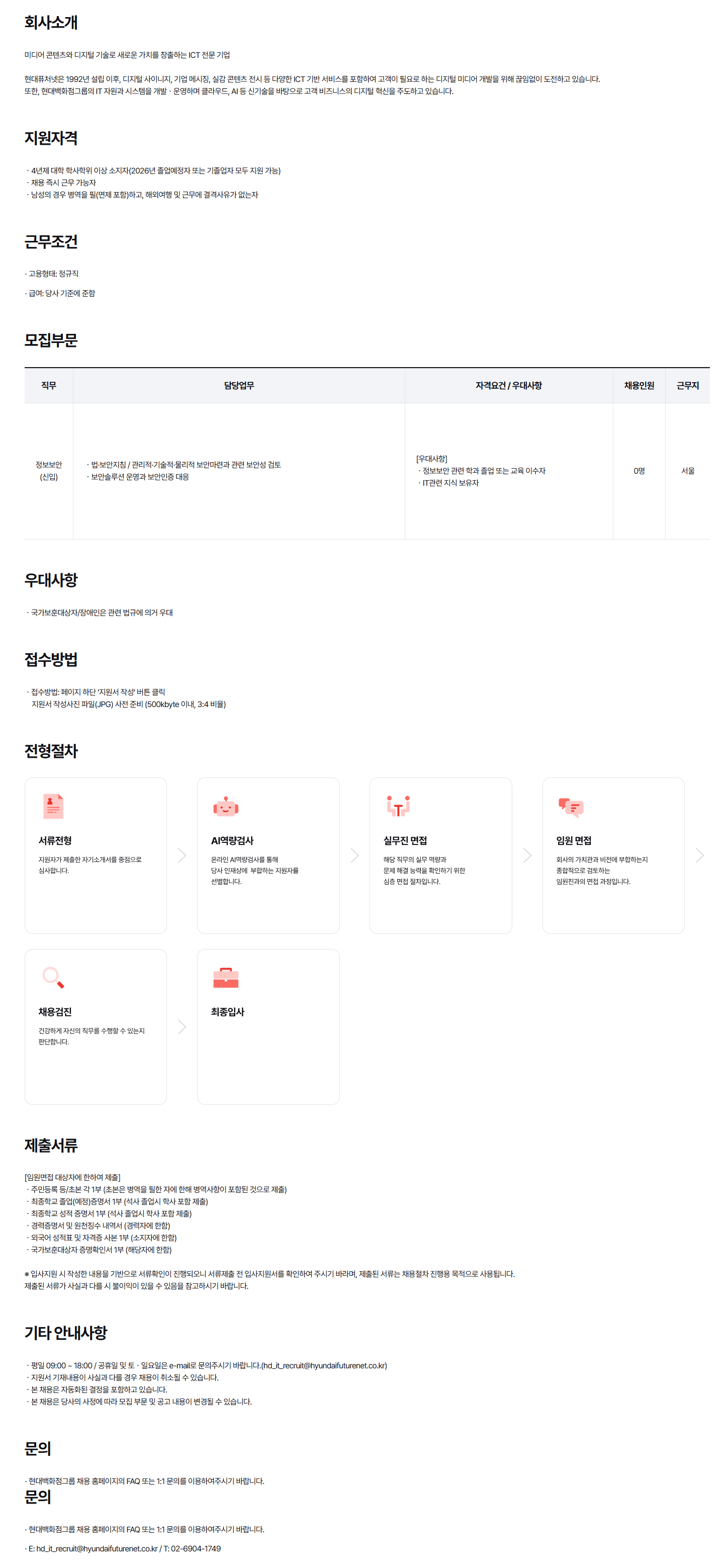 [현대퓨처넷] 2026년 정보보안 신입사원 상시채용