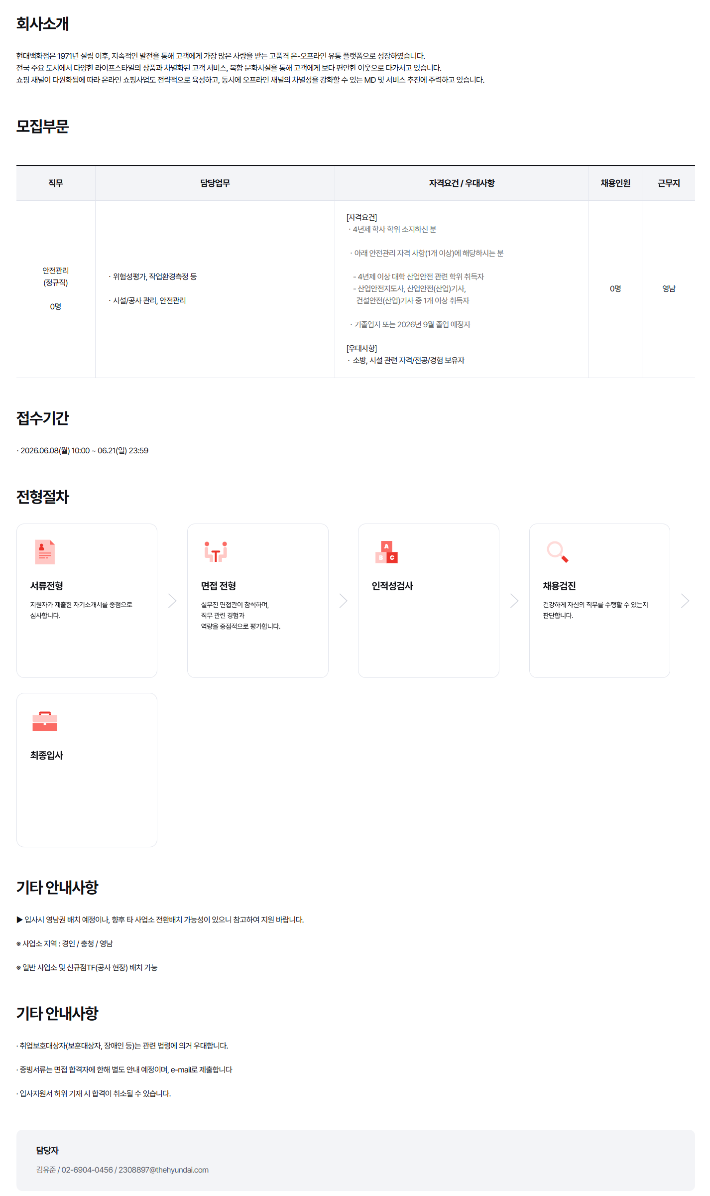 [현대백화점] 안전관리자 신입 채용(영남)