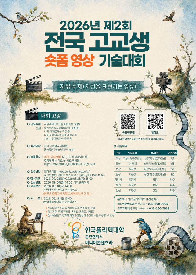 [한국폴리텍대학 춘천캠퍼스] 2026년 제2회 전국 고교생 숏폼 영상 기술대회