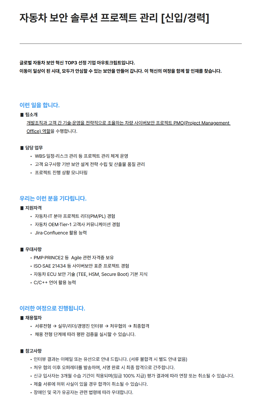 [아우토크립트] 자동차 보안 솔루션 프로젝트 관리 [신입/경력]