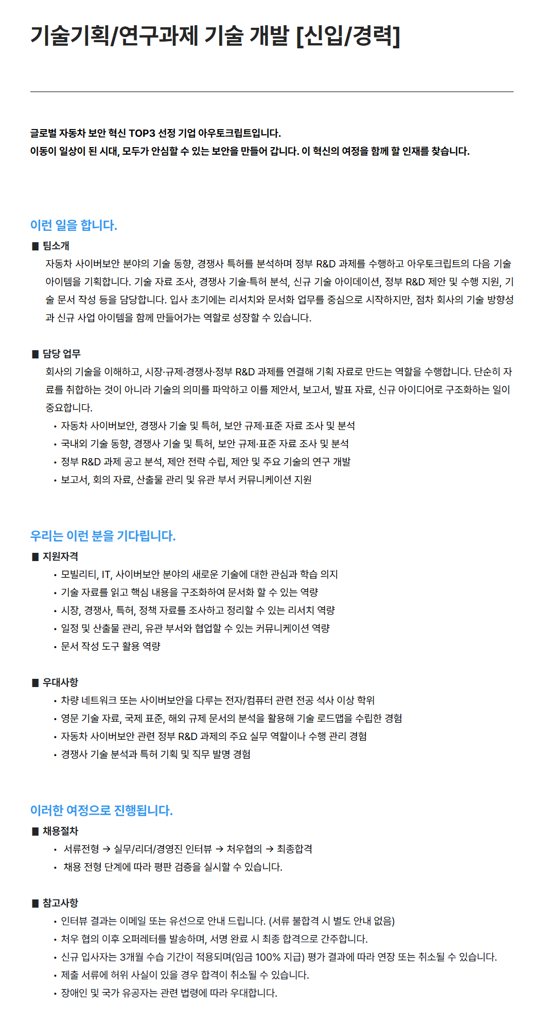 [아우토크립트] 기술기획/연구과제 기술 개발 [신입/경력]