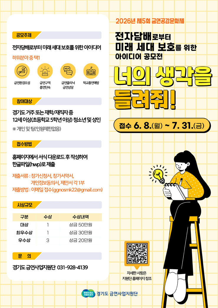 [경기도 금연사업지원단] 2026년 제5회 금연공감문화제- 전자담배로부터 미래 세대 보호를 위한 아이디어 공모전