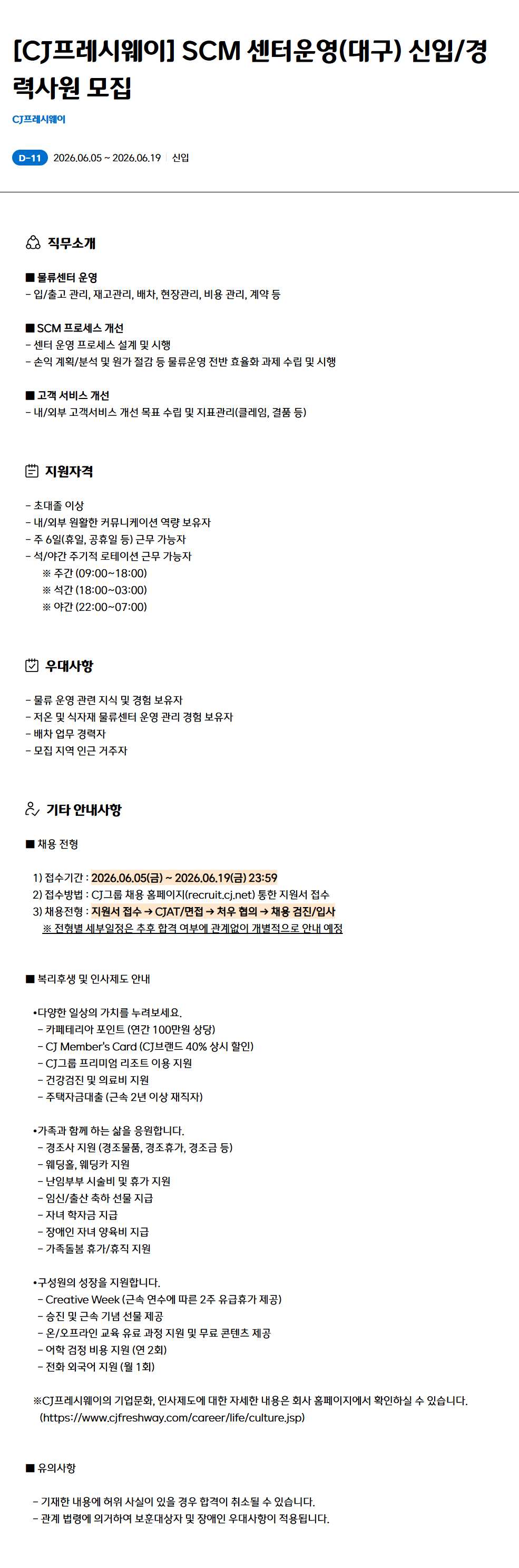 [CJ프레시웨이] SCM 센터운영(대구) 신입/경력사원 모집