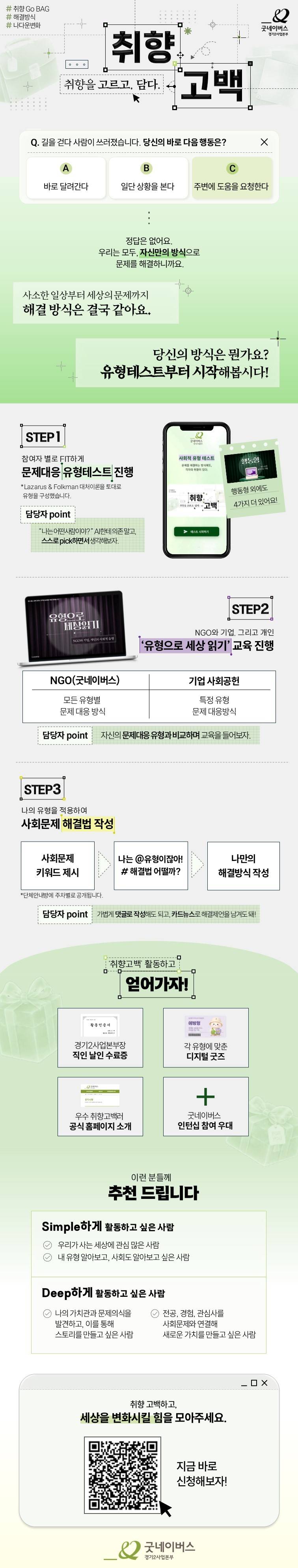 [굿네이버스] 너의 취향을 고르고 담아봐 ㅣ 사회문제 해결 서포터즈 '취향고백'