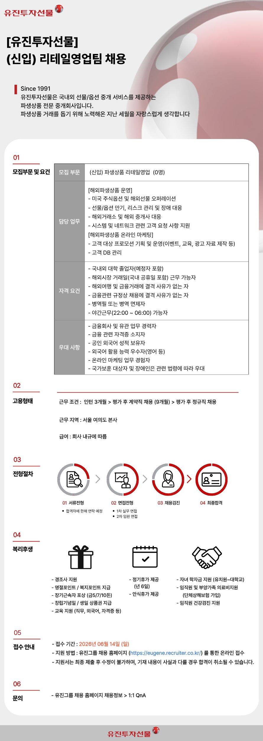 [유진투자선물] (신입) 리테일영업팀 채용