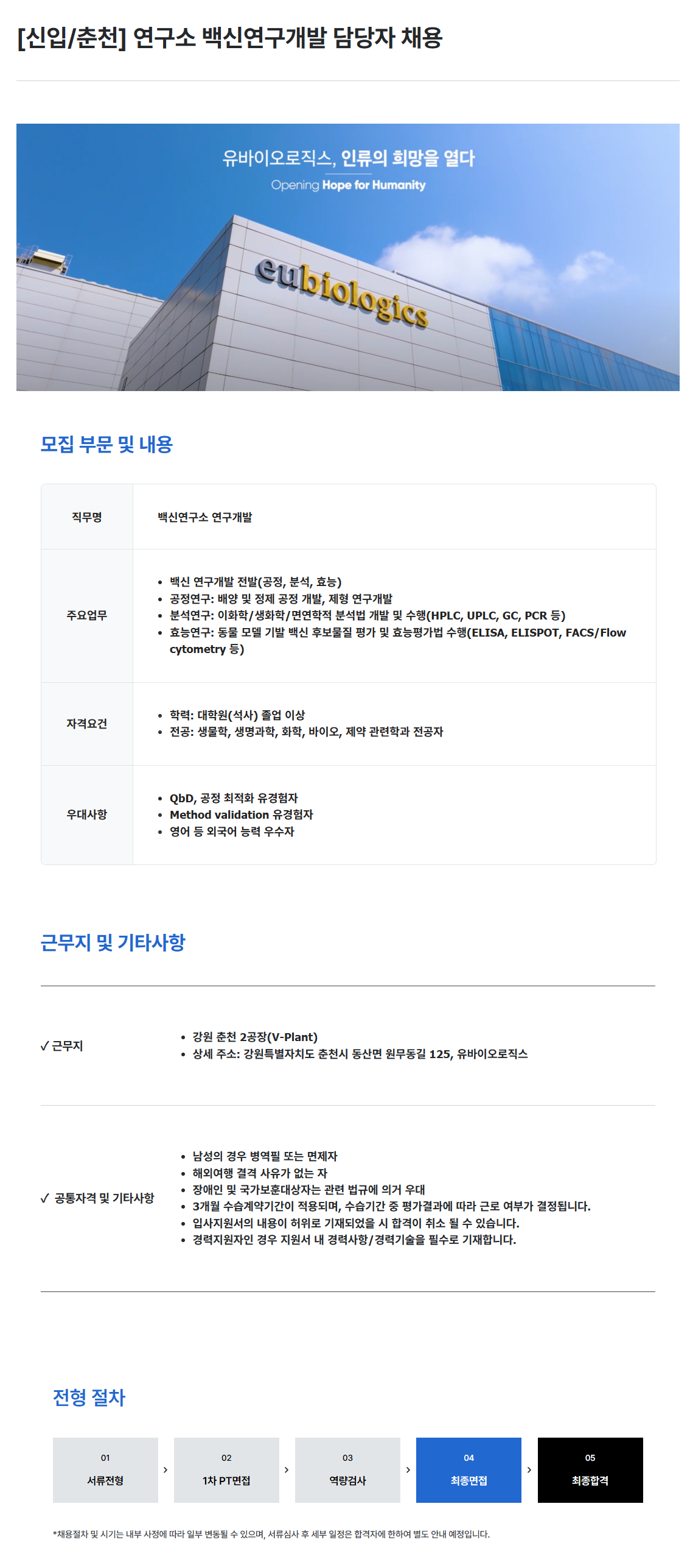 [유바이오로직스] [신입/춘천] 연구소 백신연구개발 담당자 채용
