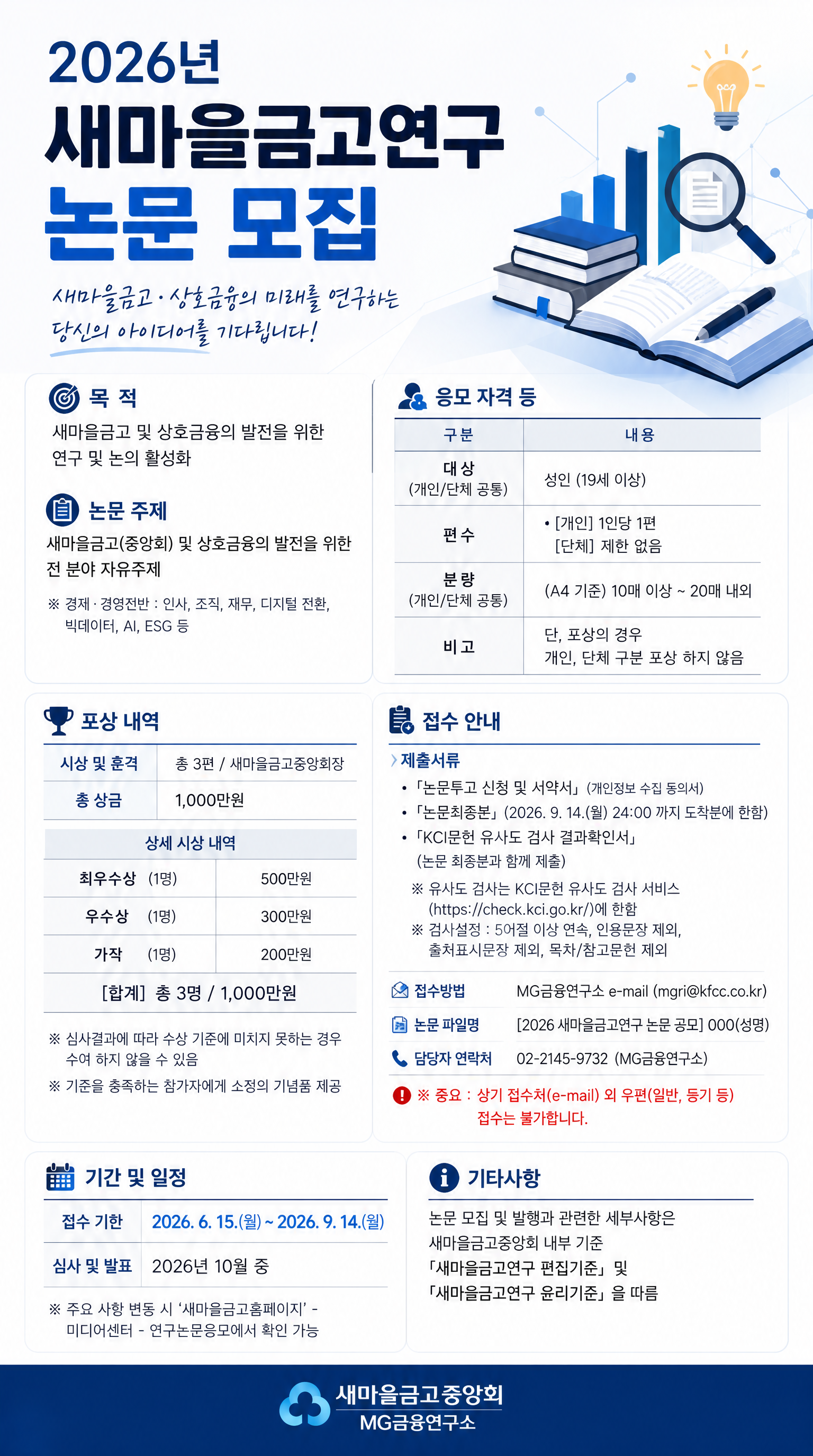 2026년 새마을금고연구 논문 모집