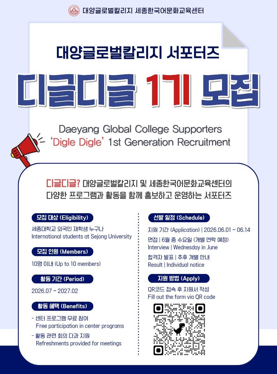[세종대학교 대양글로벌칼리지] 서포터즈 디글디글 1기 모집