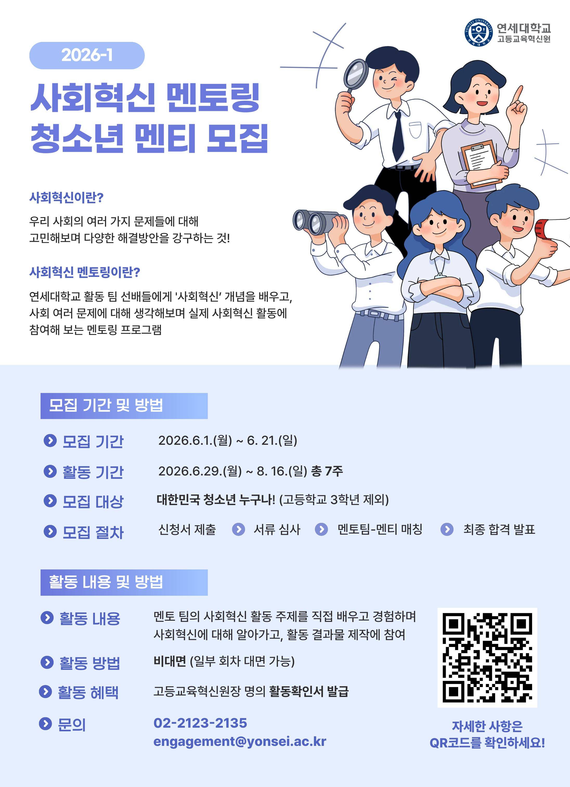 연세대학교 고등교육혁신원 26-1 사회혁신 멘토링 청소년 멘티 모집