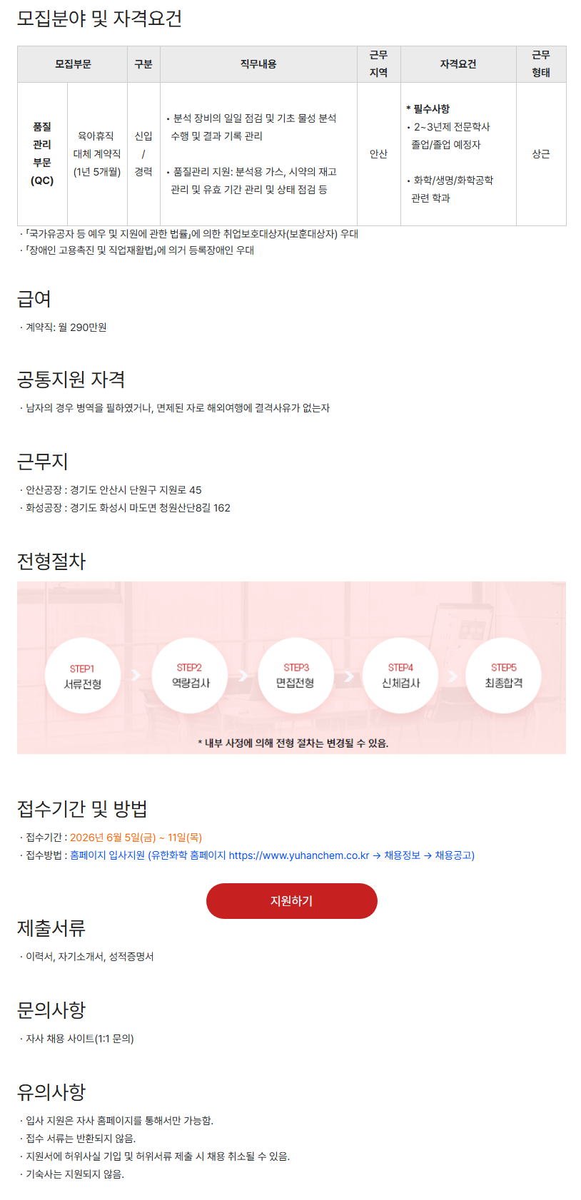 [유한화학] 품질관리부문(QC) 계약직 신입/경력 채용 (~06/11)