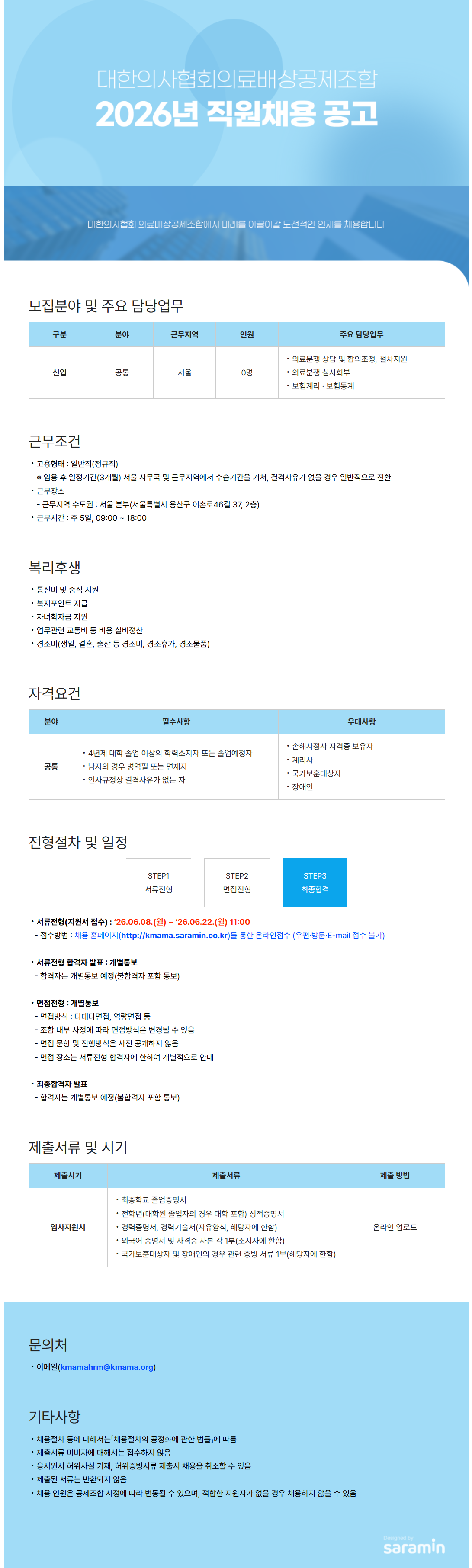 [대한의사협회의료배상공제조합]  2026년 직원 채용