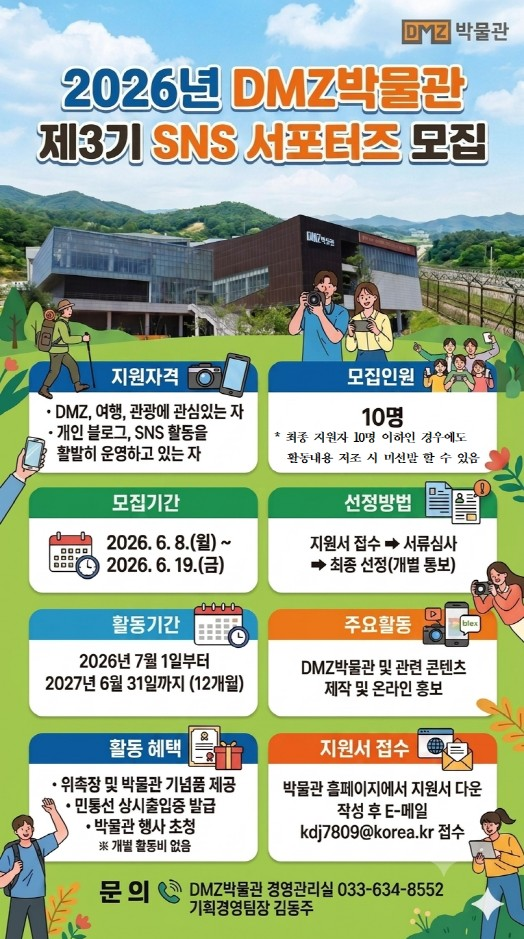 [DMZ박물관] 2026년 DMZ박물관 제3기 SNS 서포터즈 모집