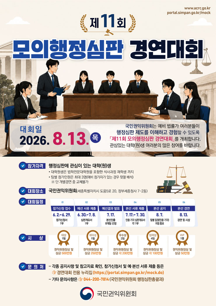 [국민권익위원회] 제11회 모의행정심판 경연대회