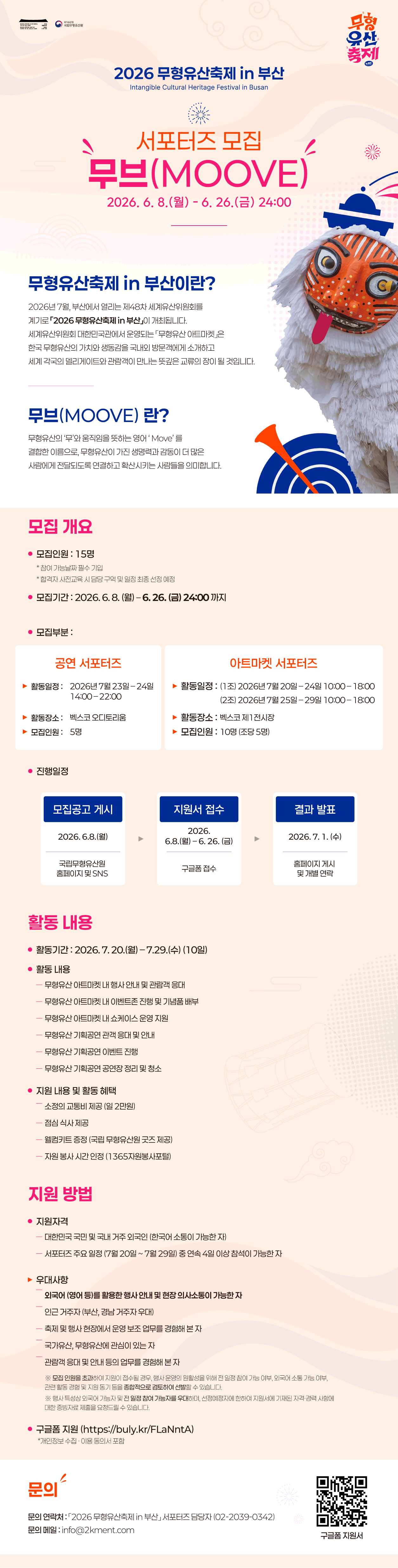 [국립무형유산원] 2026 무형유산축제 in 부산 서포터즈 MOOVE 모집