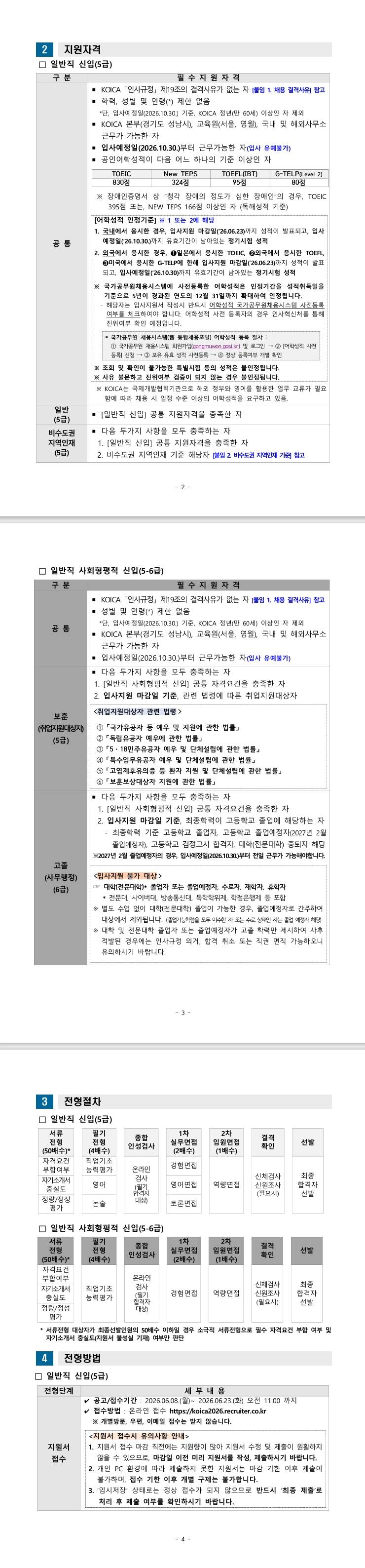 [한국국제협력단] 2026년 한국국제협력단 일반직 및 사회형평적 신입직원 채용 공고