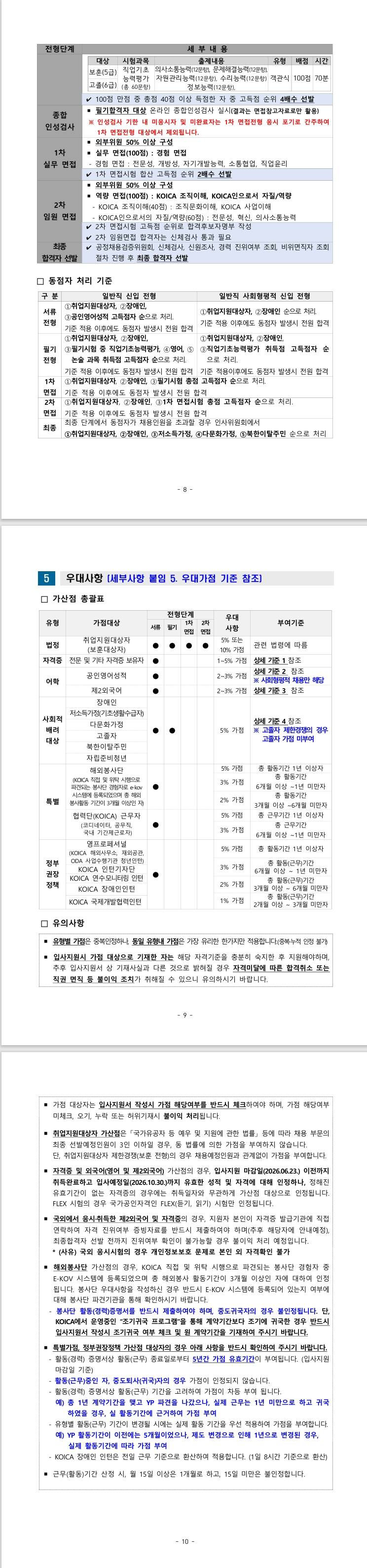 [한국국제협력단] 2026년 한국국제협력단 일반직 및 사회형평적 신입직원 채용 공고