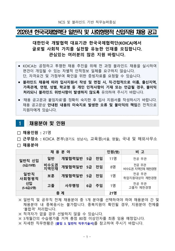 [한국국제협력단] 2026년 한국국제협력단 일반직 및 사회형평적 신입직원 채용 공고