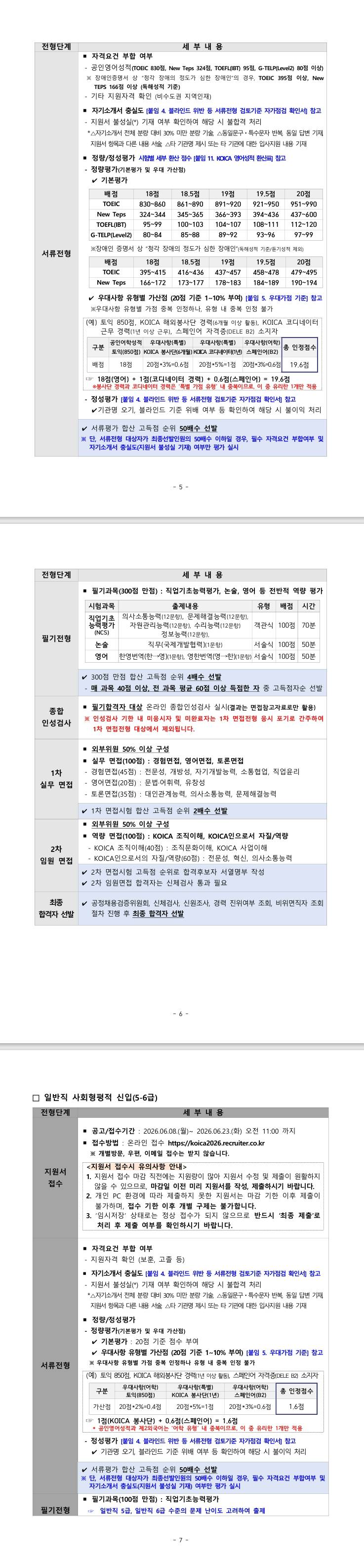 [한국국제협력단] 2026년 한국국제협력단 일반직 및 사회형평적 신입직원 채용 공고