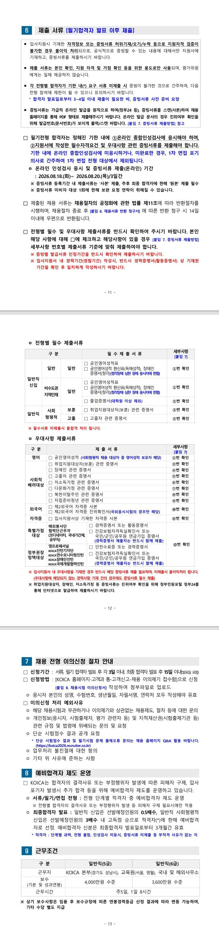 [한국국제협력단] 2026년 한국국제협력단 일반직 및 사회형평적 신입직원 채용 공고