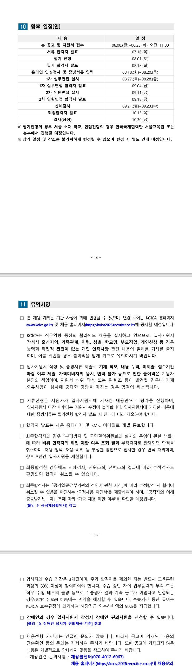 [한국국제협력단] 2026년 한국국제협력단 일반직 및 사회형평적 신입직원 채용 공고