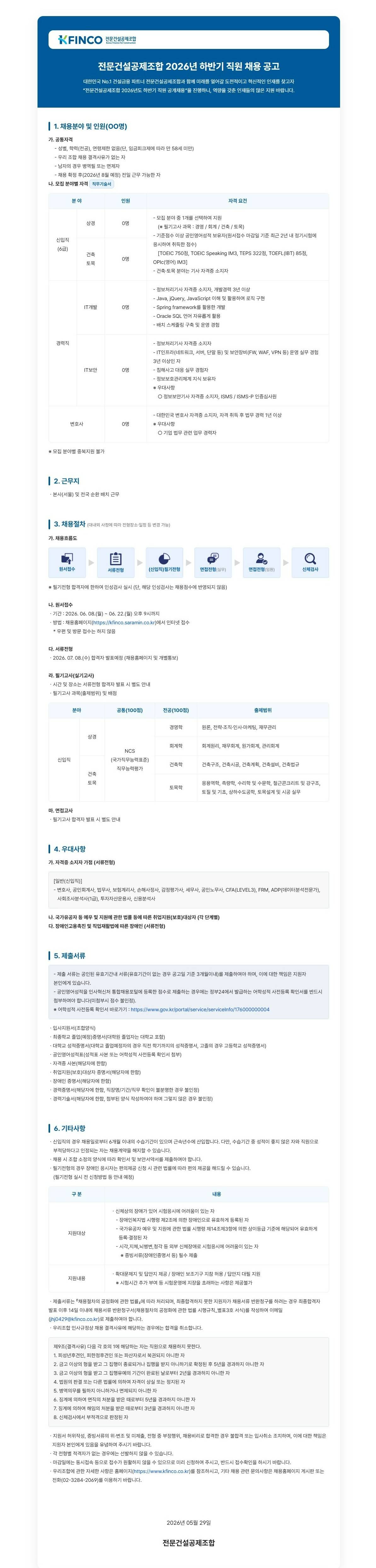 [전문건설공제조합] 2026년 하반기 직원 채용 공고