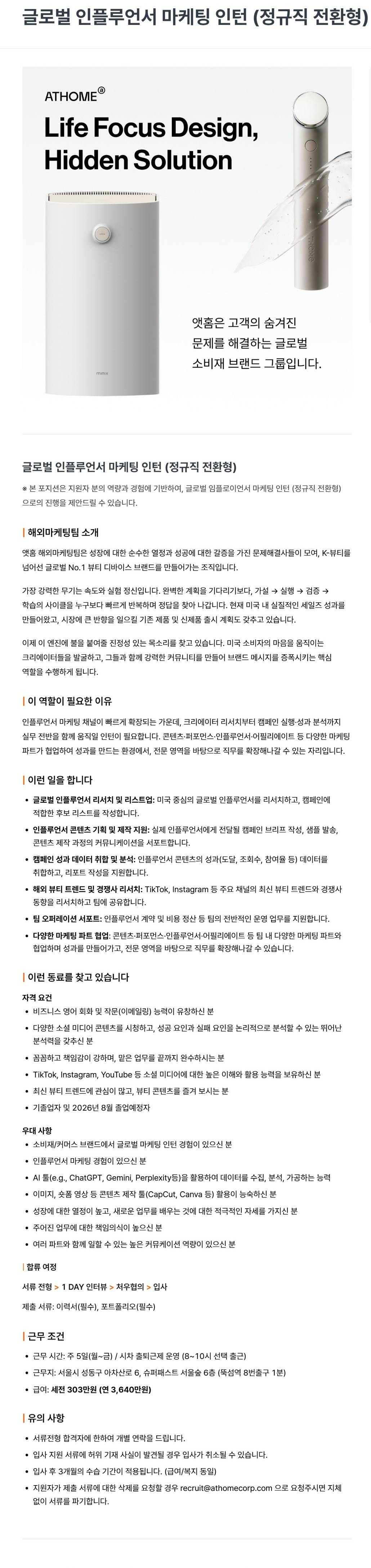 [앳홈] 글로벌 인플루언서 마케팅 인턴 (정규직 전환형)