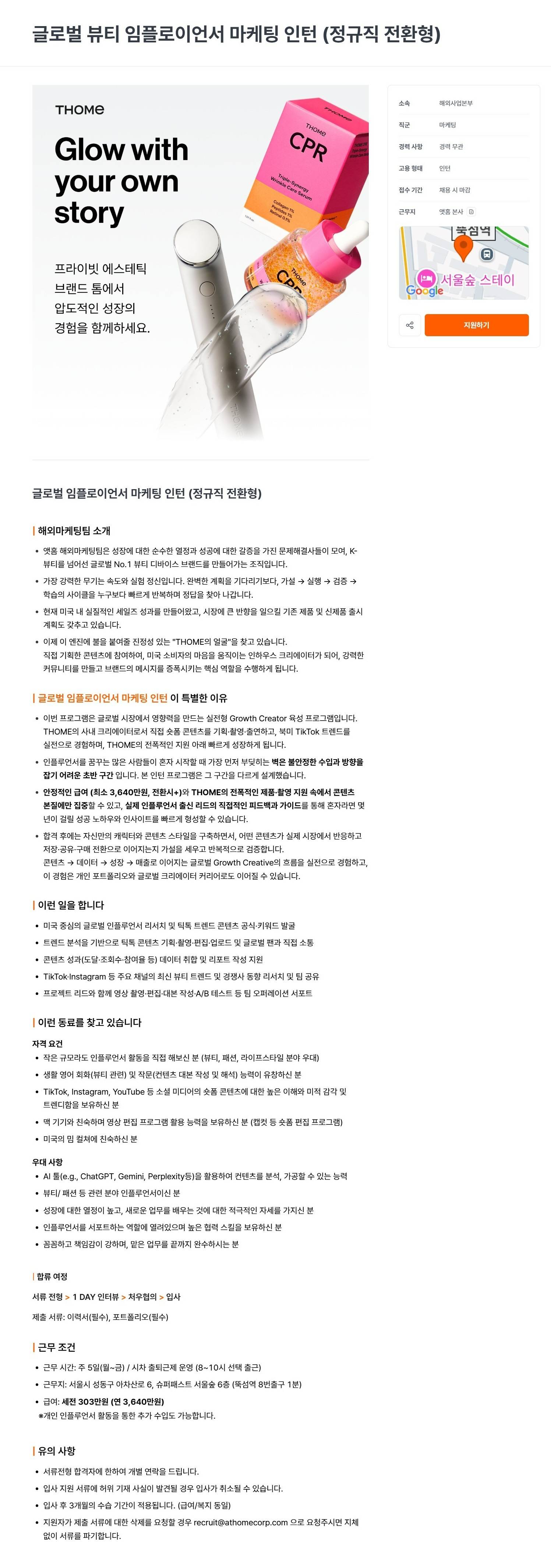 [앳홈] 글로벌 뷰티 임플로이언서 마케팅 인턴 (정규직 전환형)