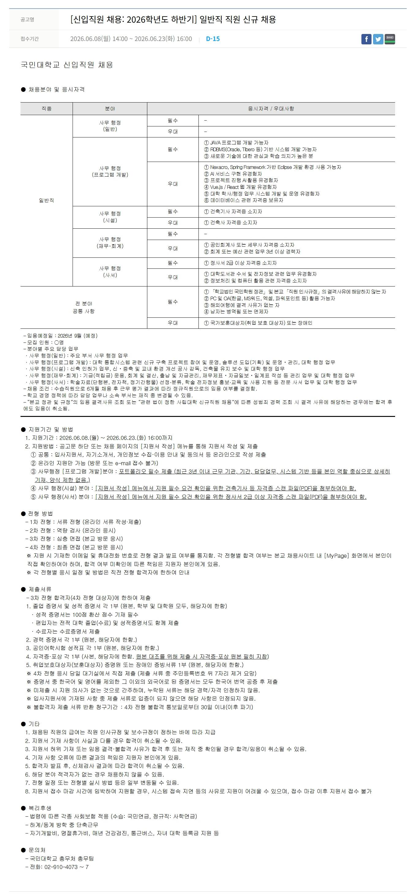 [국민대학교] [신입직원 채용: 2026학년도 하반기] 일반직 직원 신규 채용