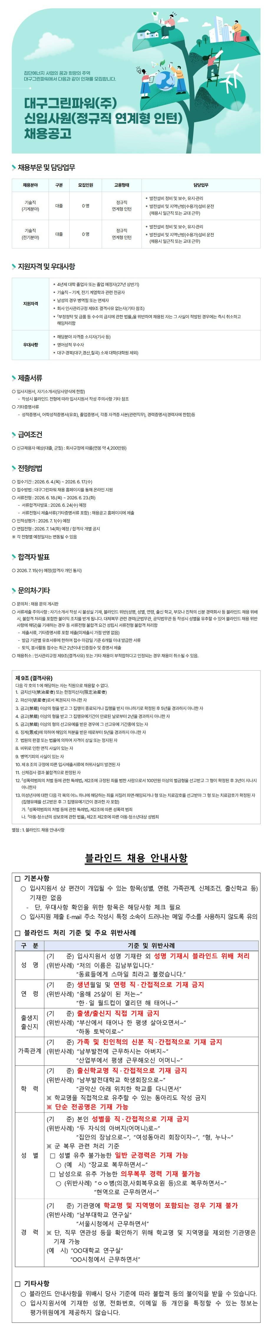 [대구그린파워] 신입사원(정규직 연계형 인턴) 채용 공고