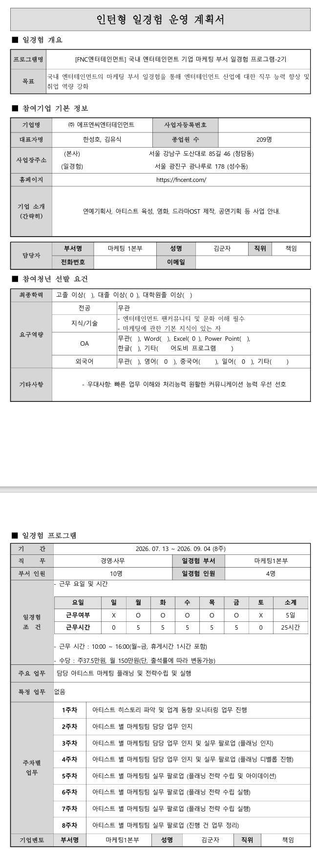 [FNC엔터테인먼트] 국내 엔터테인먼트 기업 마케팅 부서 일경험 프로그램-2기