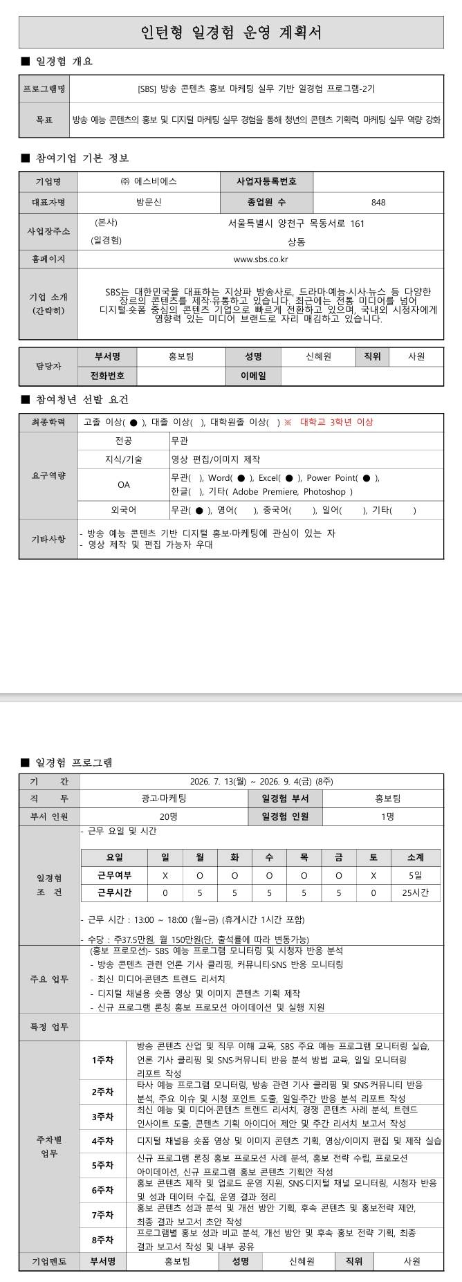 [SBS] 방송 콘텐츠 홍보 마케팅 실무 기반 일경험 프로그램_2기