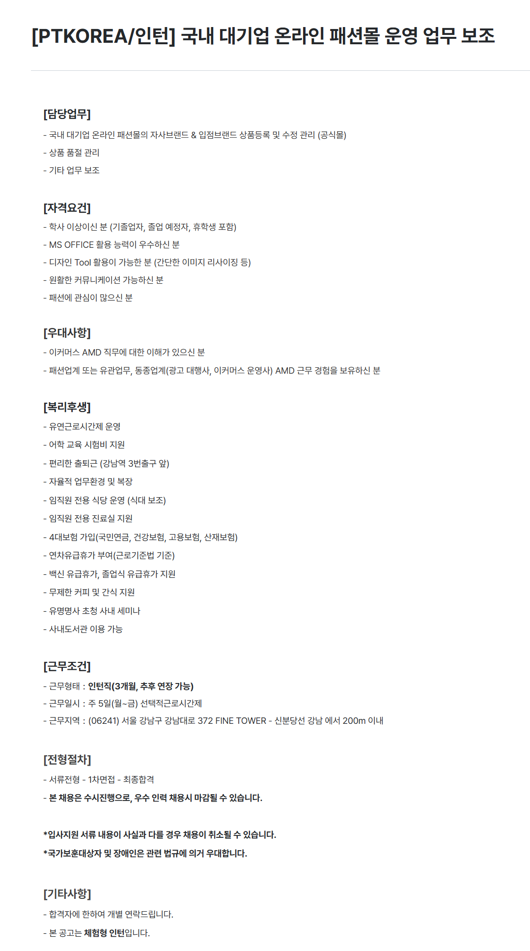 [PTKOREA] [인턴] 국내 대기업 온라인 패션몰 운영 업무 보조