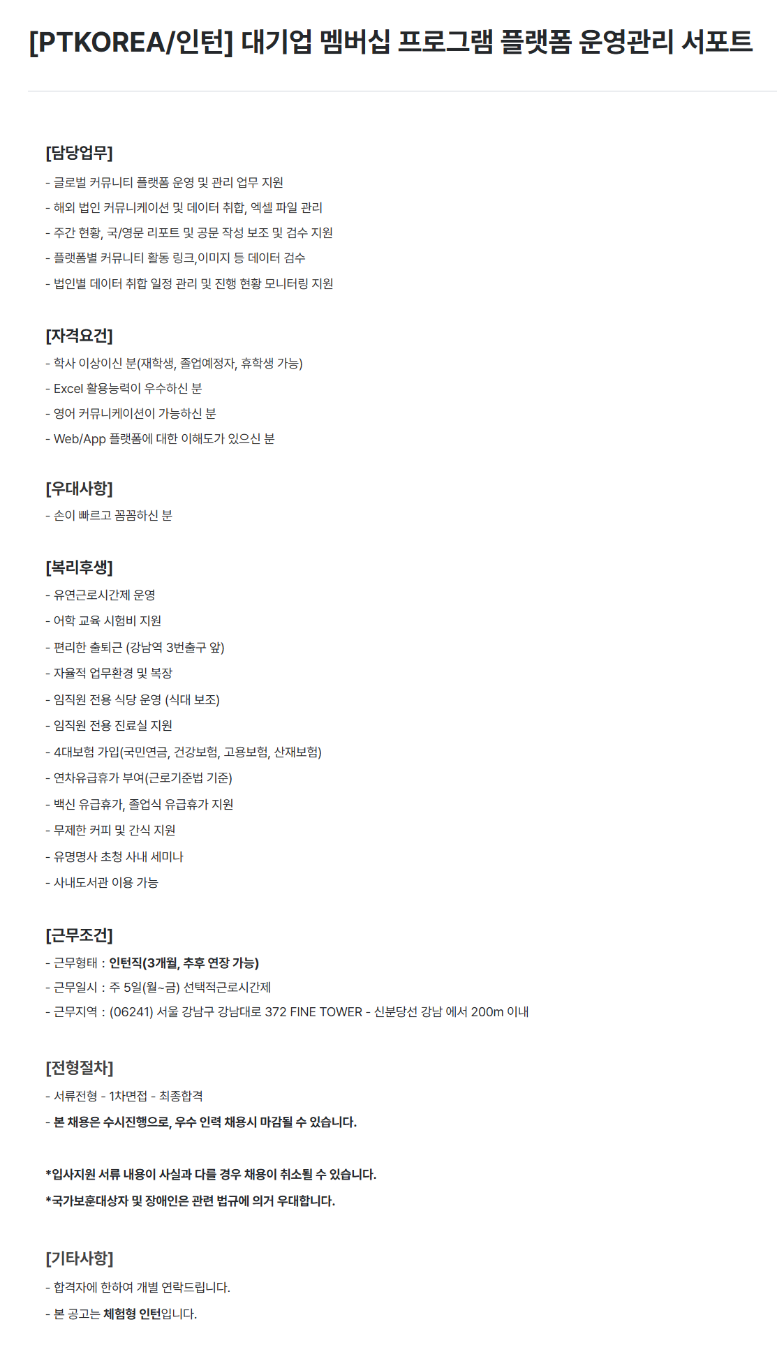 [PTKOREA] [인턴] 대기업 멤버십 프로그램 플랫폼 운영관리 서포트