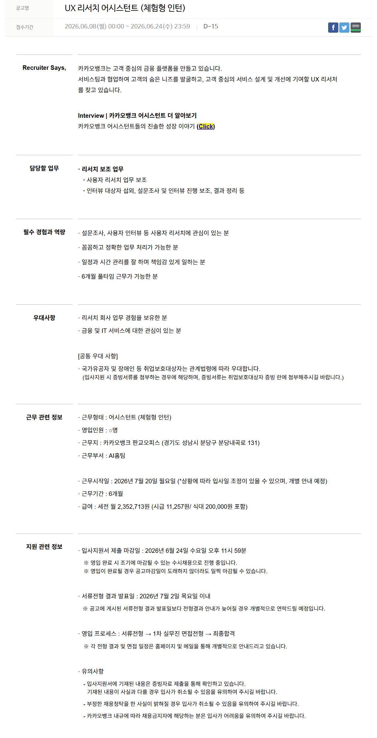 [카카오뱅크] UX 리서치 어시스턴트 (체험형 인턴)