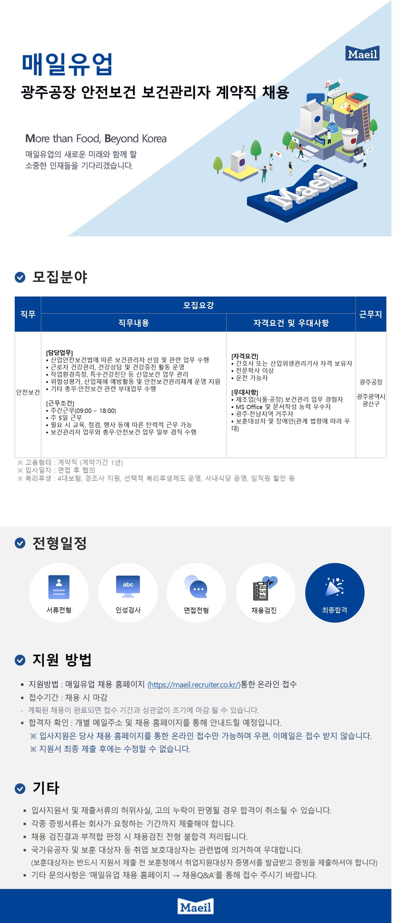[매일유업] 광주공장 안전보건 보건관리자 계약직 채용