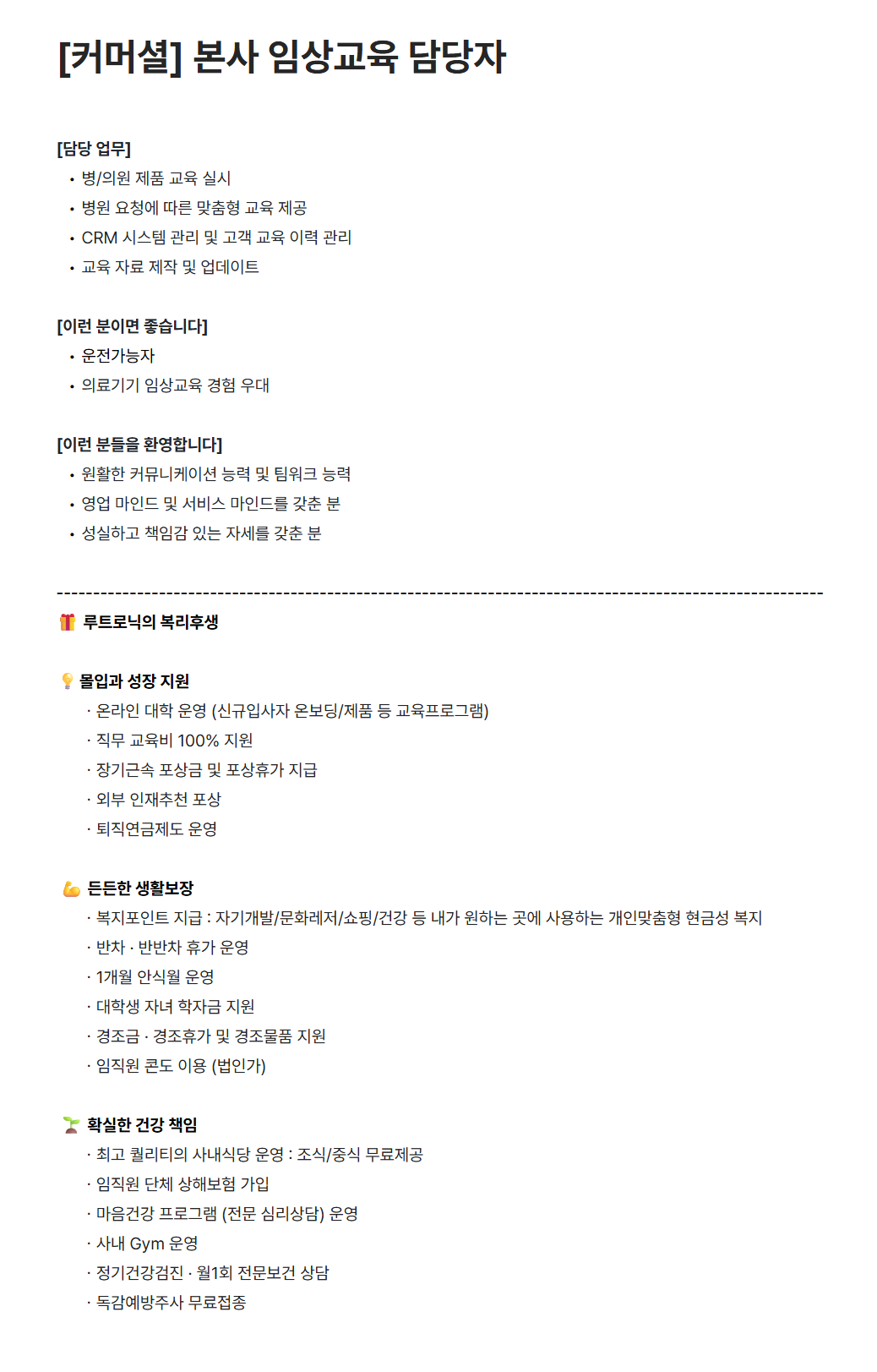 [루트로닉] [커머셜] 본사 임상교육 담당자