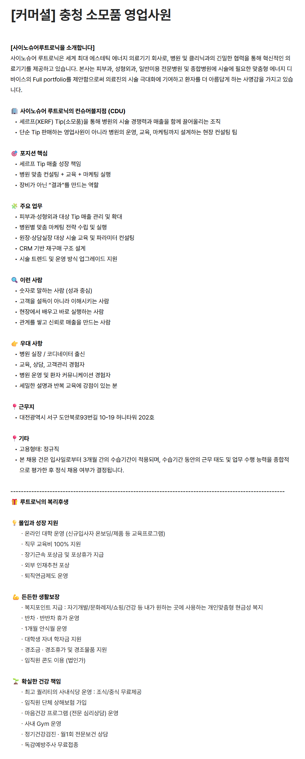 [루트로닉] [커머셜] 충청 소모품 영업사원
