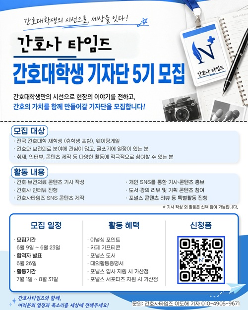 간호사타임즈 간호대학생 기자단 5기 모집