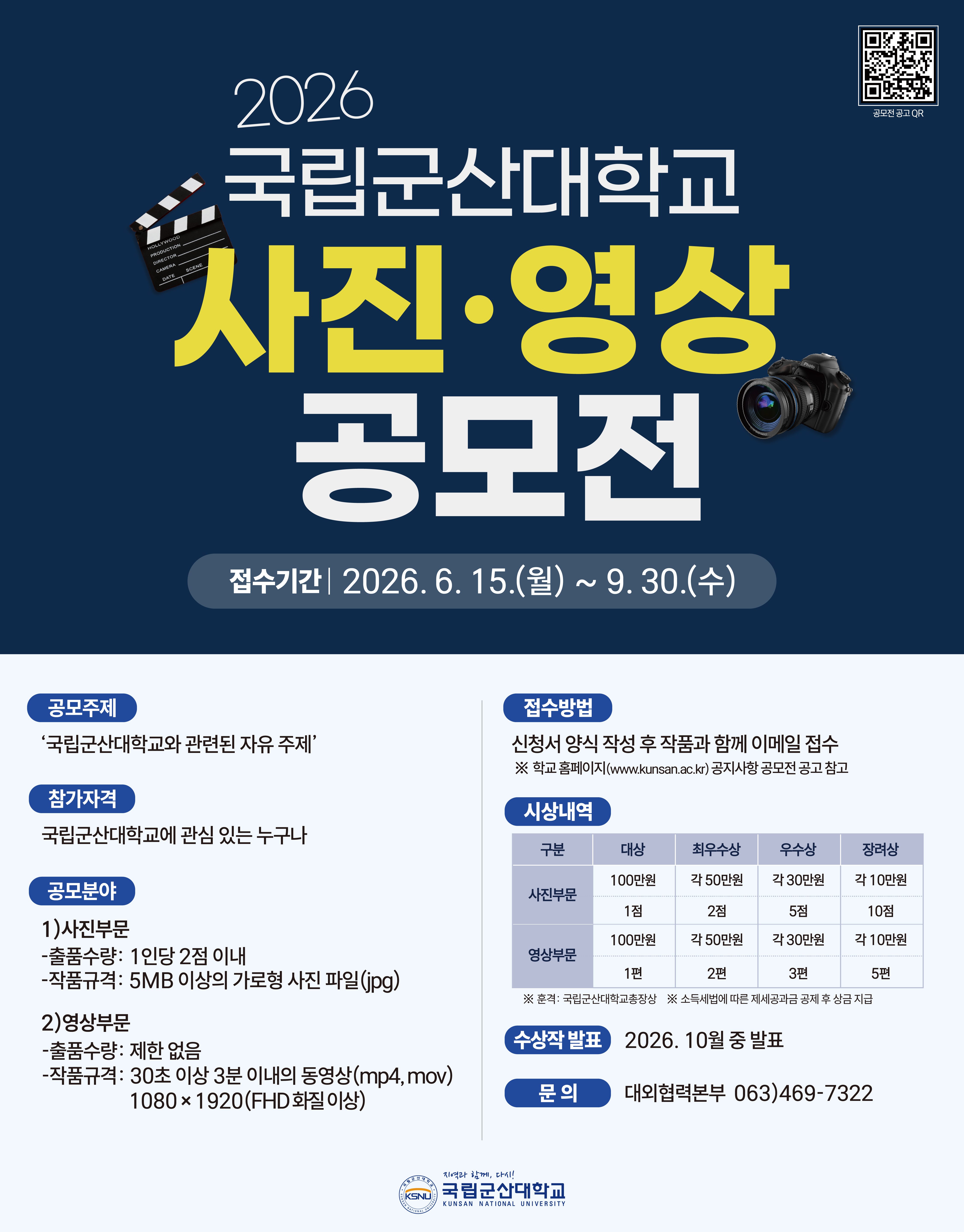 2026 국립군산대학교 사진‧영상 공모전