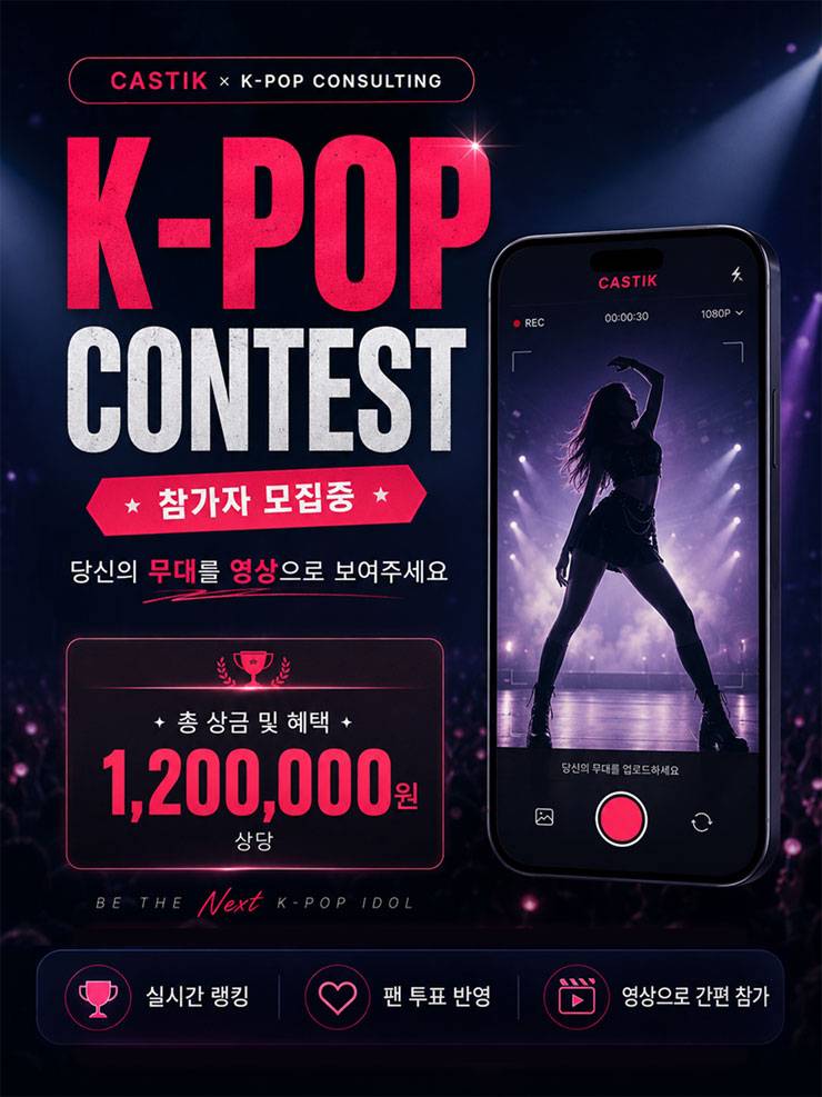 캐스틱 K-POP 콘테스트