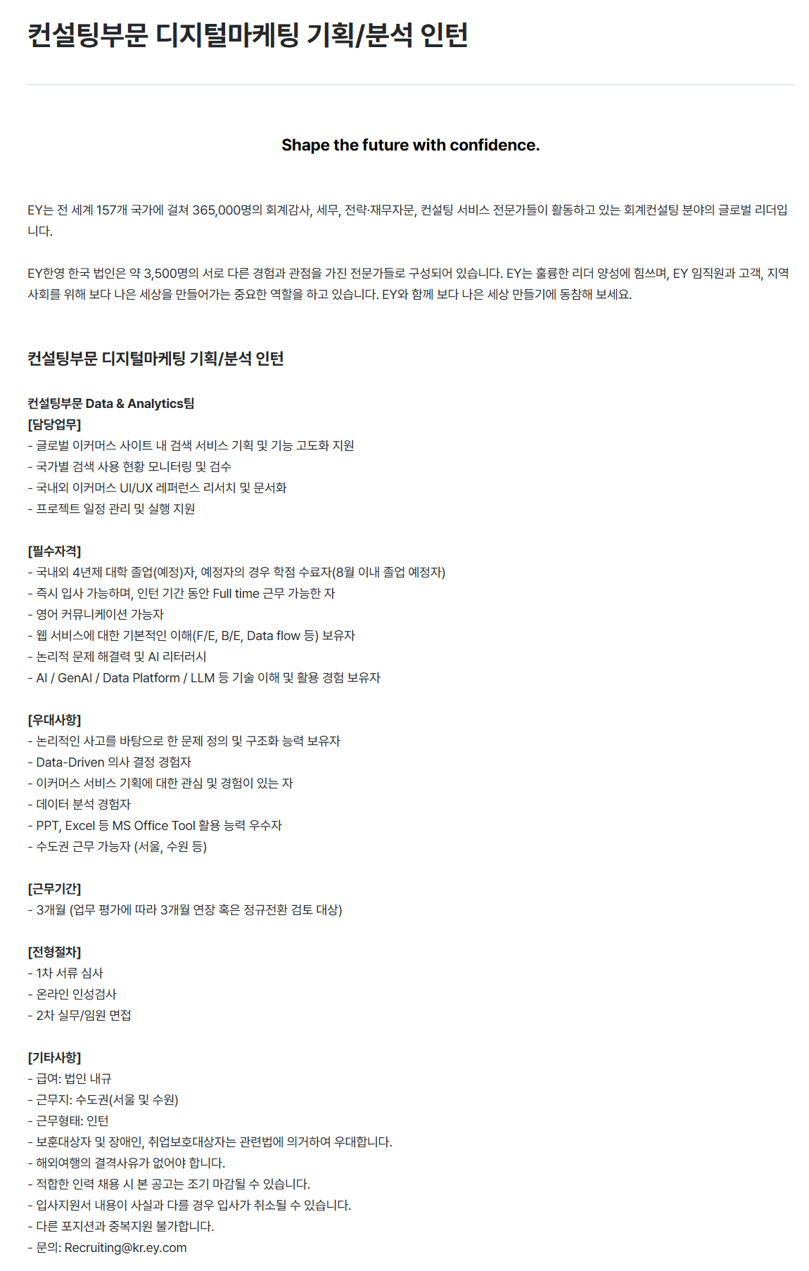 [EY한영] 컨설팅부문 디지털마케팅 기획/분석 인턴