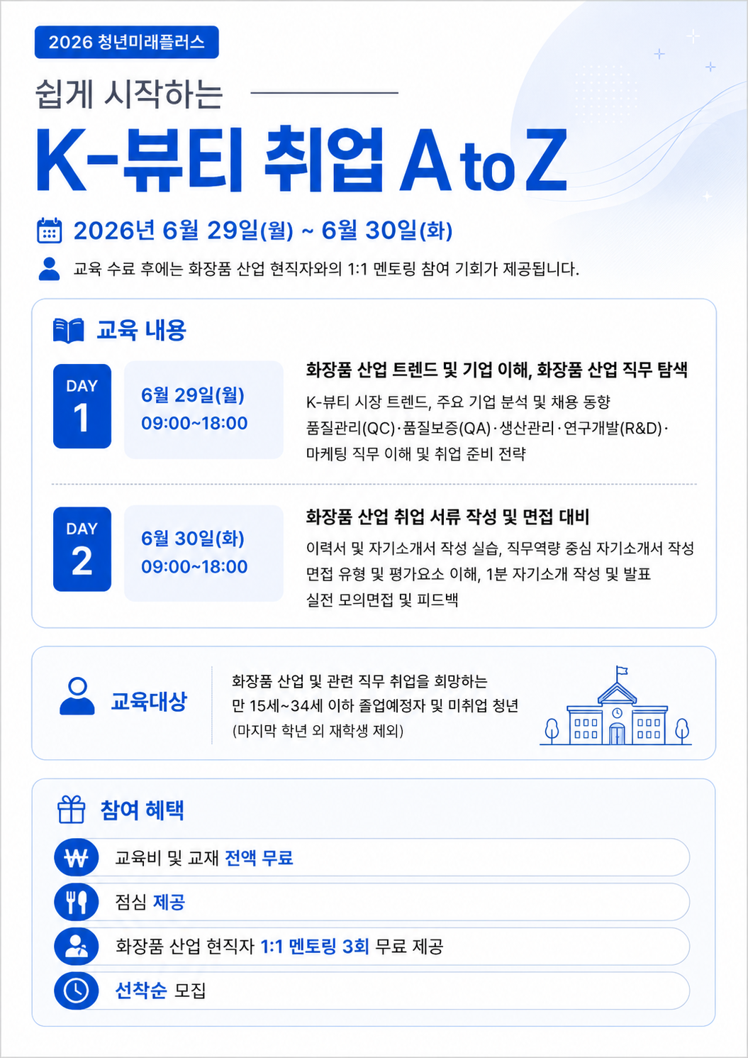 [청주상공회의소 청년미래플러스] 쉽게 시작하는 K-뷰티 취업 A to Z (화장품산업)