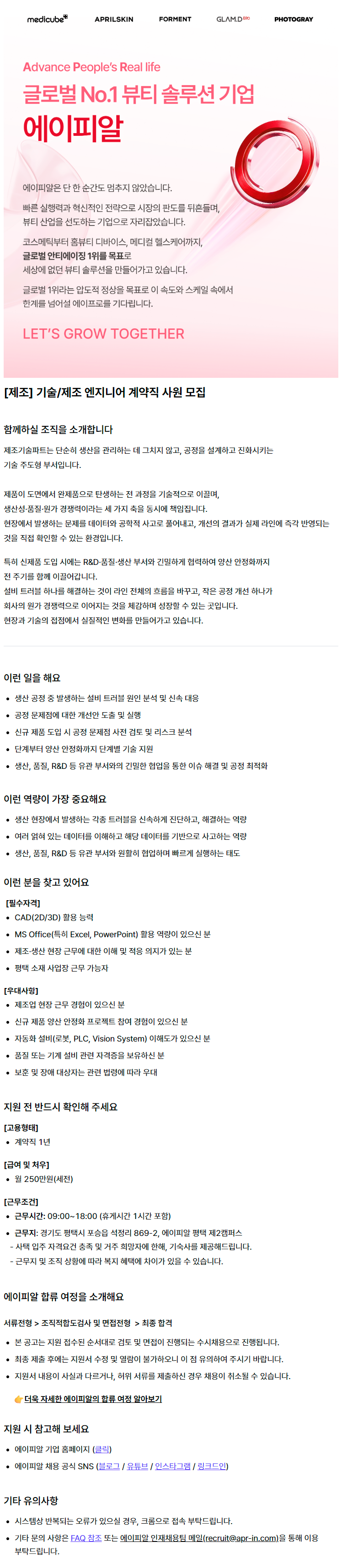 [제조] 기술/제조 엔지니어 계약직 사원 모집