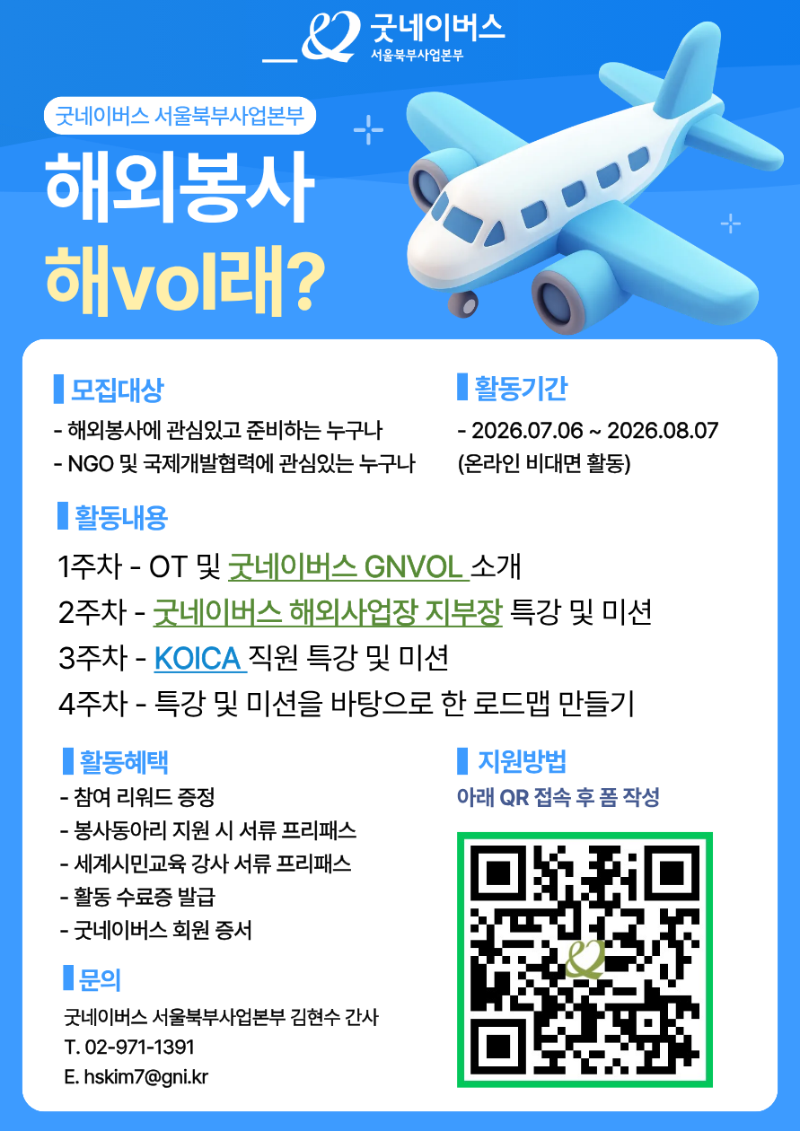 ★해외봉사 해vol래?★ KOICA·해외사업장 현직자에게 직접 듣는 해외봉사 준비 과정 모집