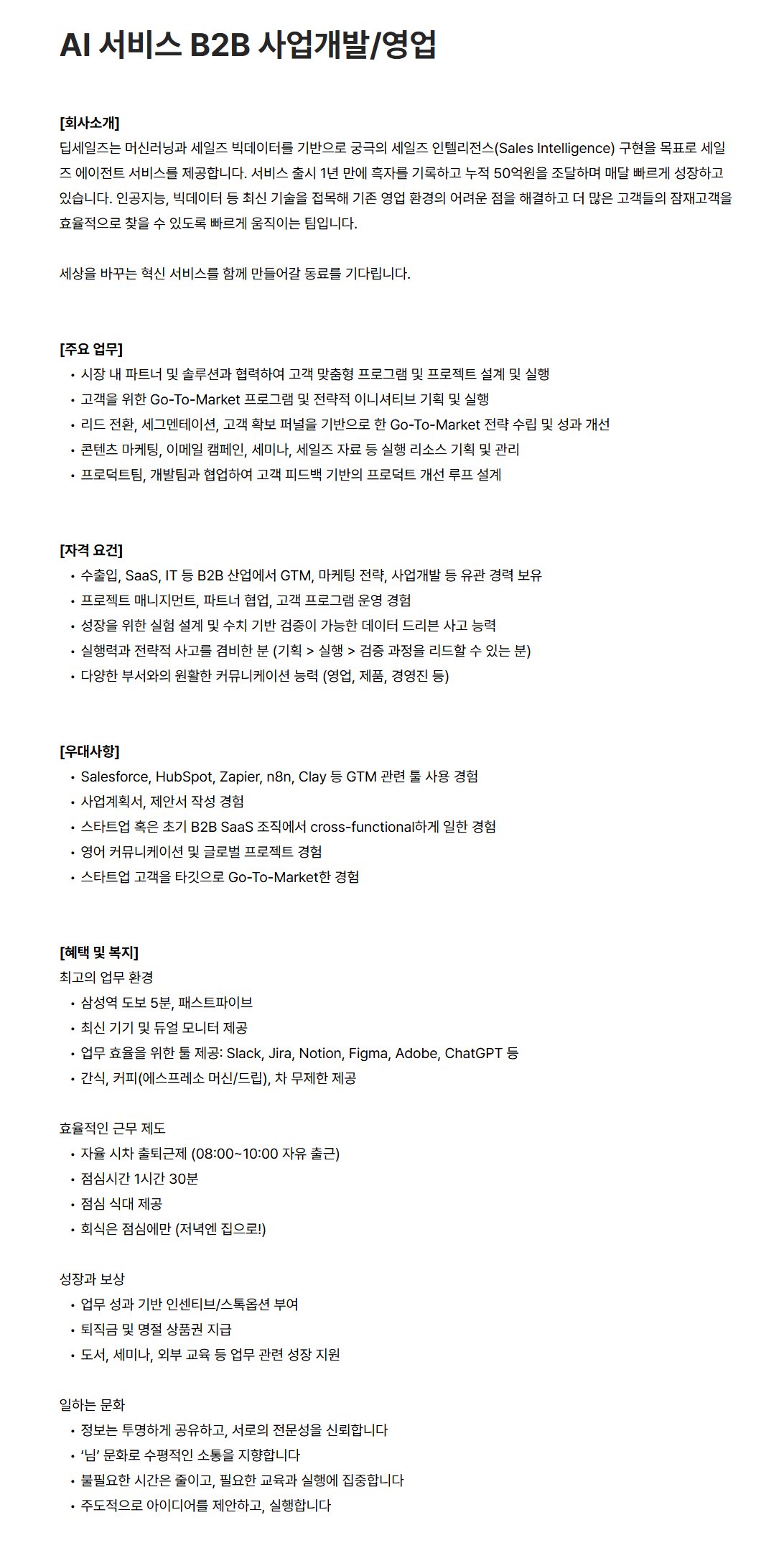 [딥세일즈] AI 서비스 B2B 사업개발/영업