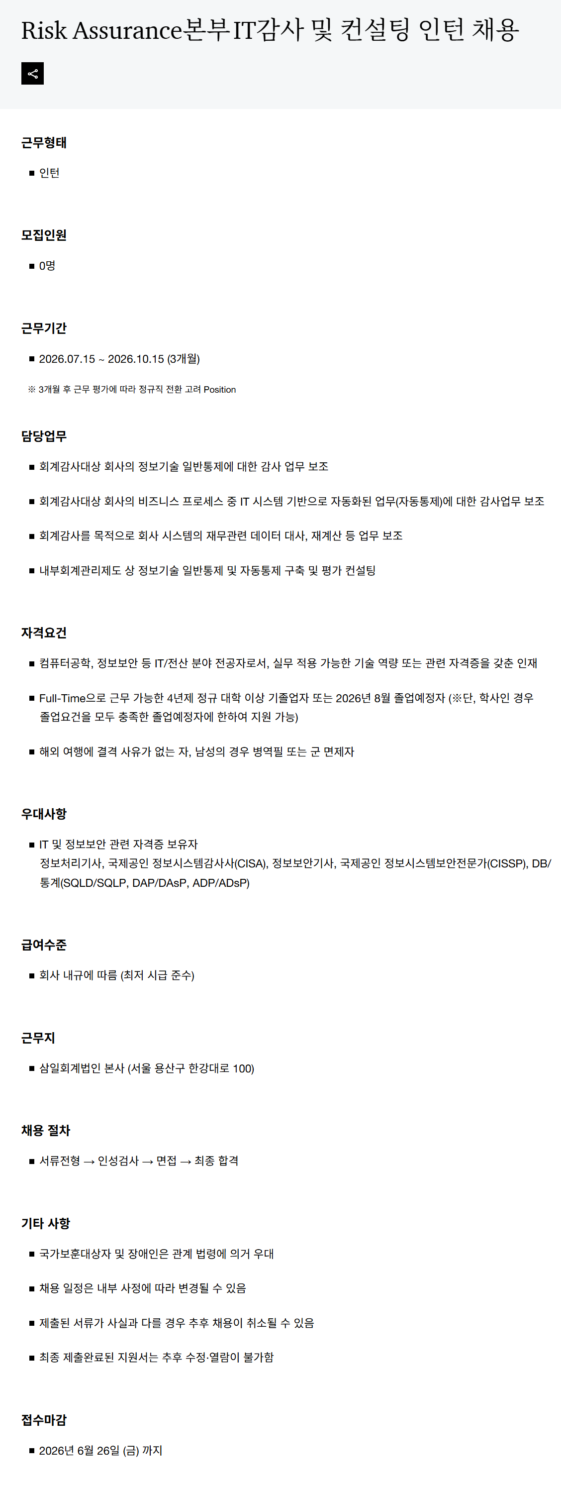 [삼일회계법인] Risk Assurance팀 IT감사 및 컨설팅 인턴 채용