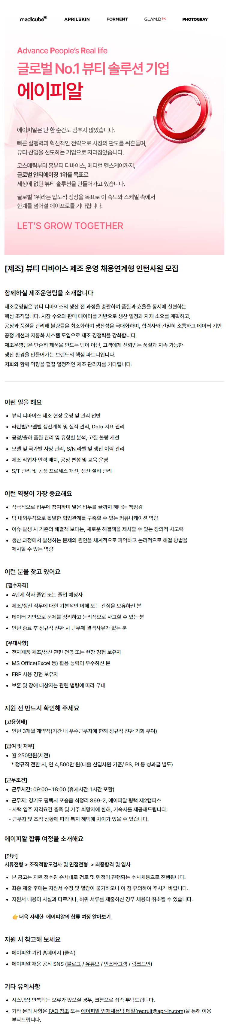 [제조] 뷰티 디바이스 제조 운영 채용연계형 인턴사원 모집