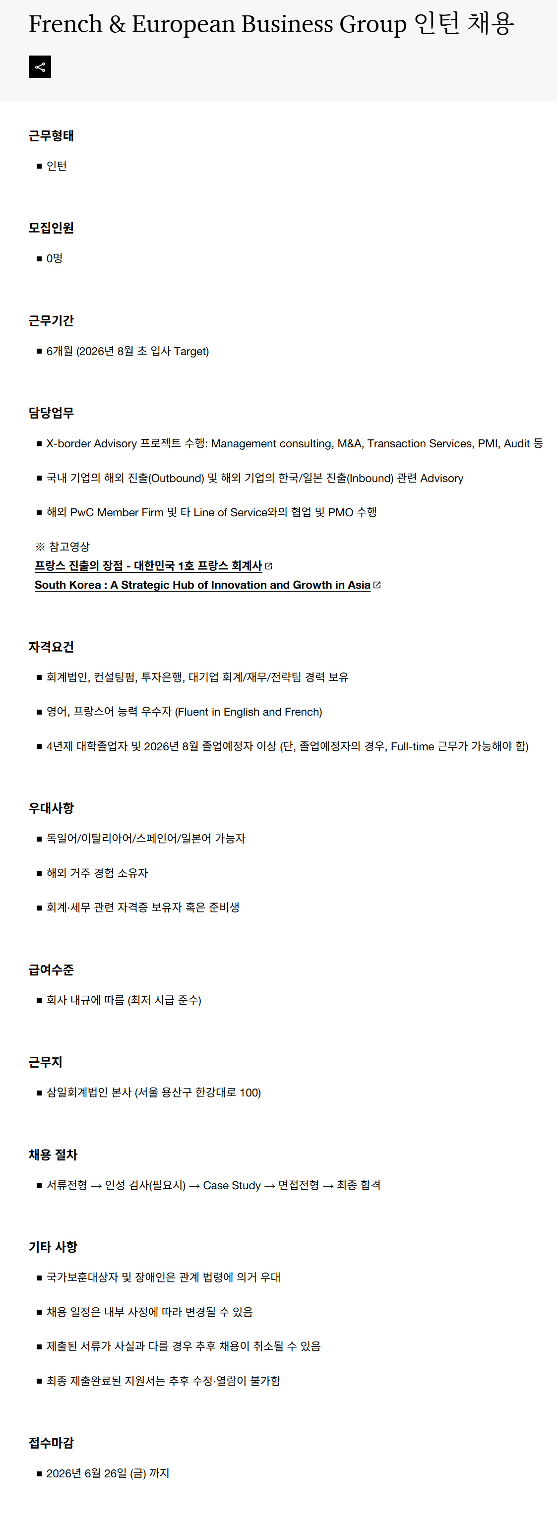 [삼일회계법인] Global CMAAS French & European Business Group 인턴 채용