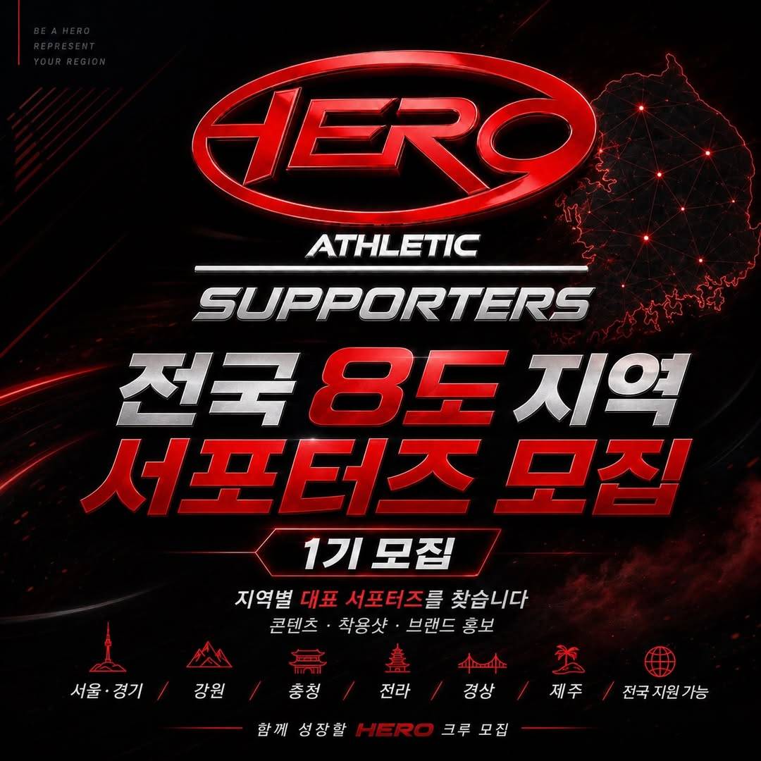 HERO 전국 8도 서포터즈  모집