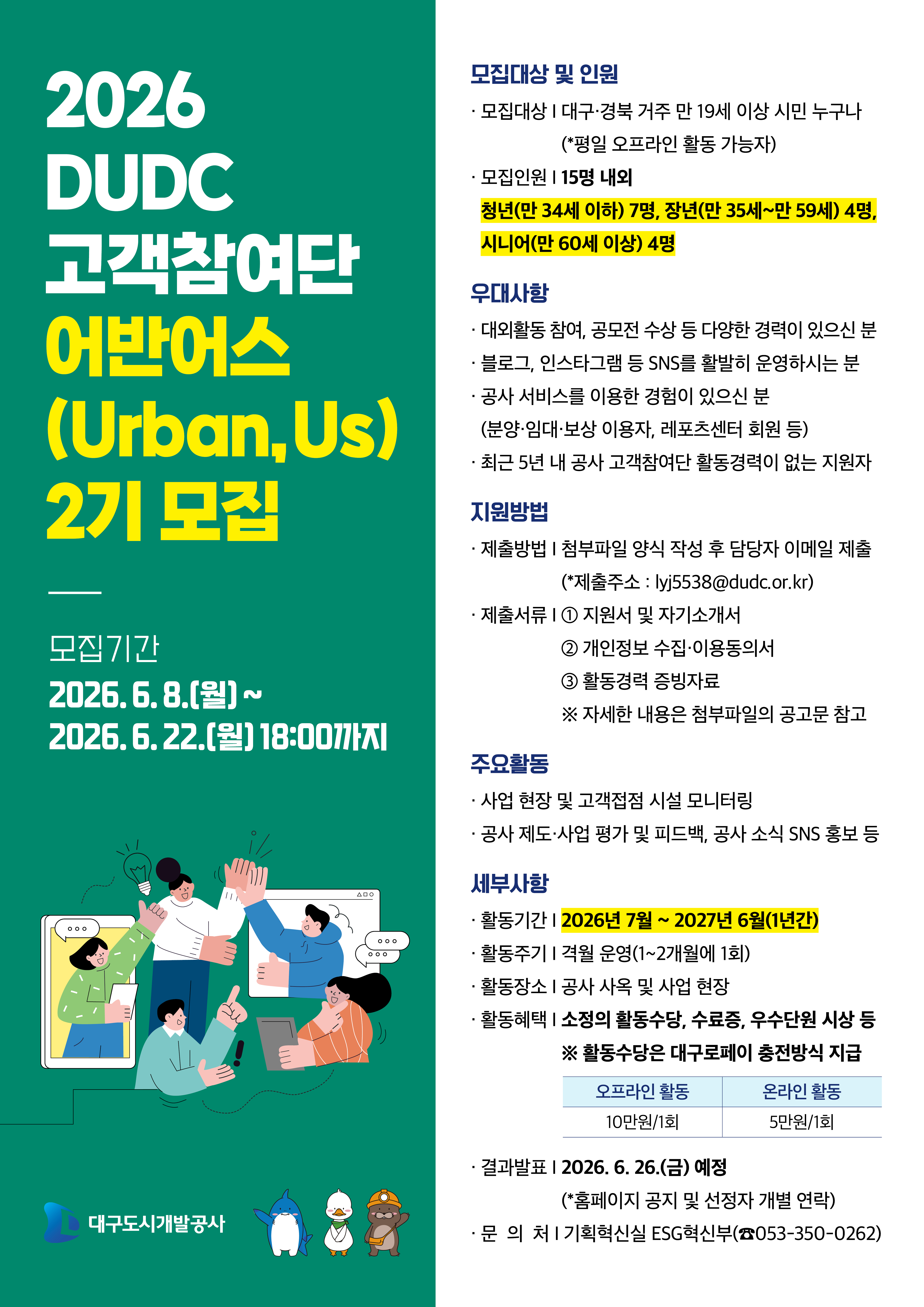 대구도시개발공사 고객참여단 어반어스(Urban,Us) 2기 모집